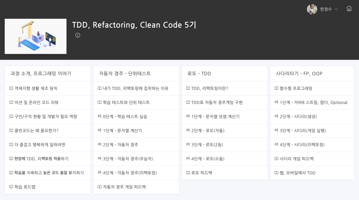5주간 총 4단계의 과제를 진행하고, 현업 개발자로부터 코드 리뷰를 받는 방식
