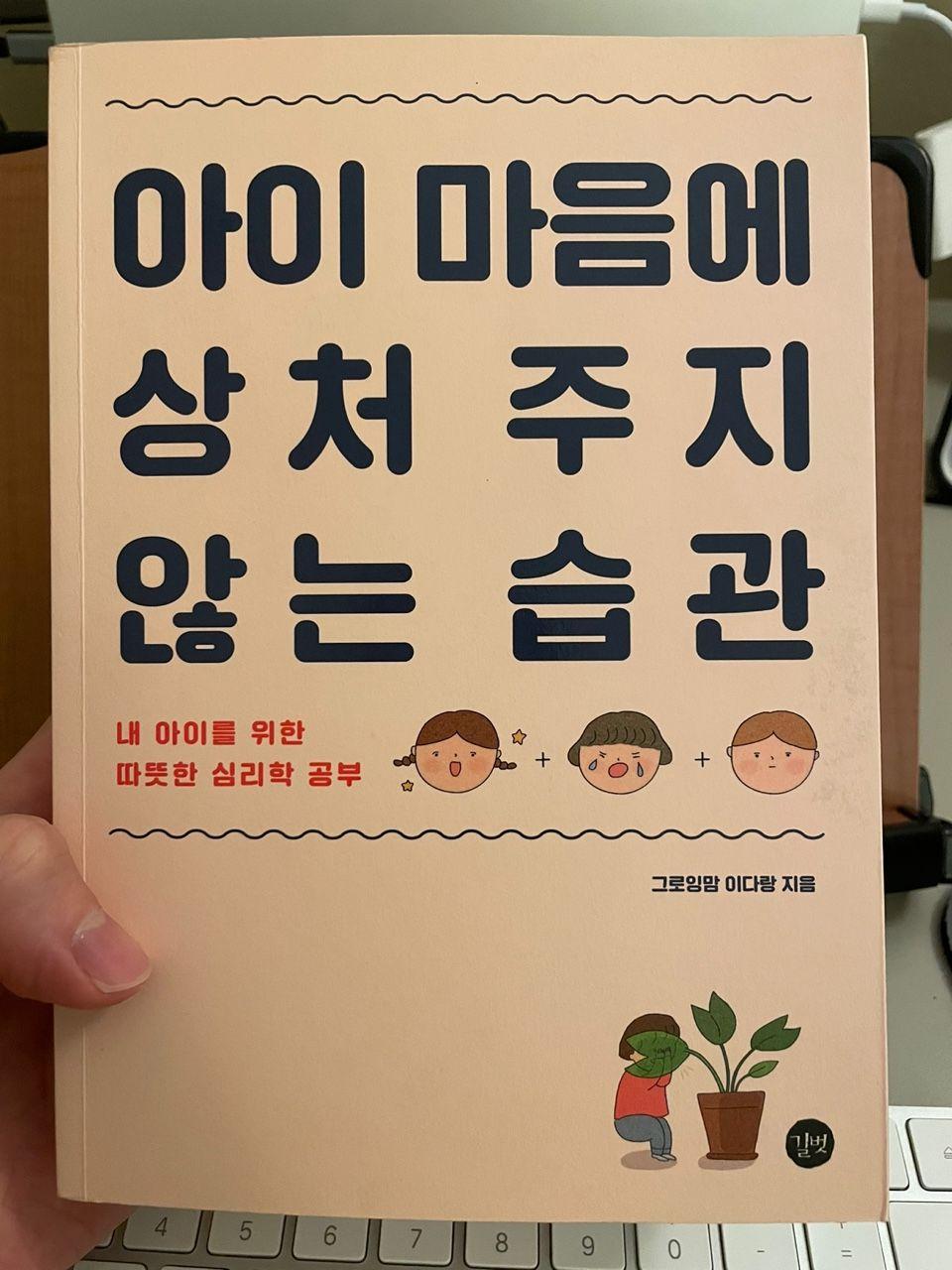 『아이 마음에 상처 주지 않는 습관』 책 표지