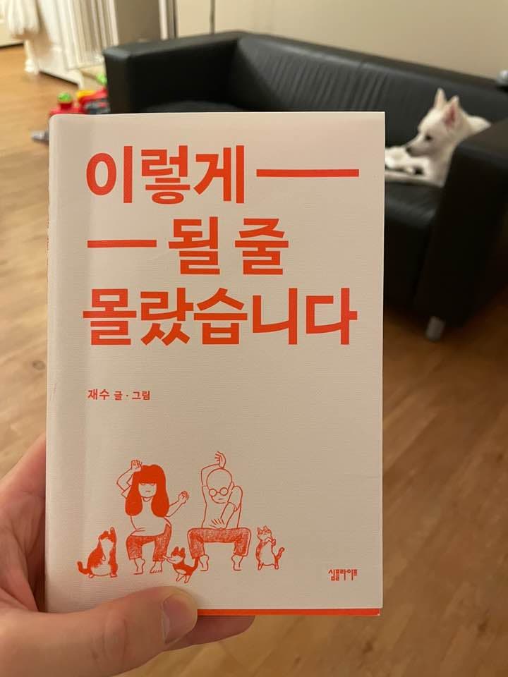 『이렇게 될 줄 몰랐습니다』 책 표지