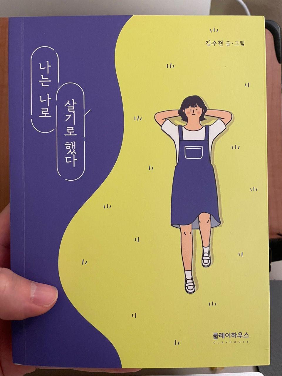 『나는 나로 살기로 했다』 책 표지