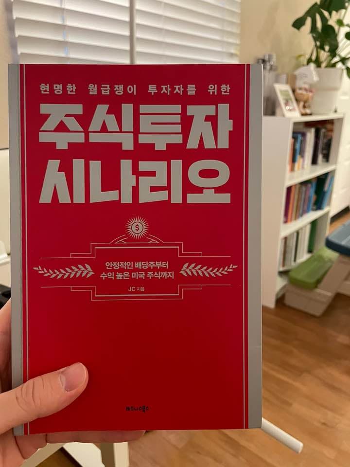 『주식투자 시나리오』 책 표지