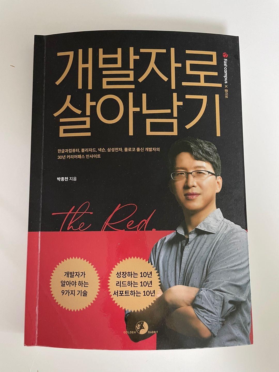 『개발자로 살아남기』 책 표지
