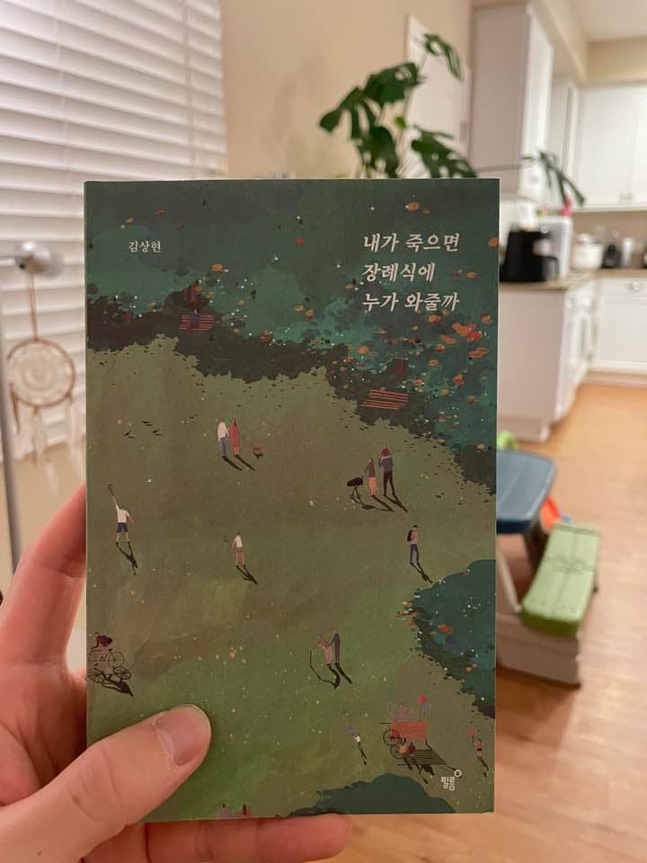 『내가 죽으면 장례식에 누가 와줄까』 책 표지