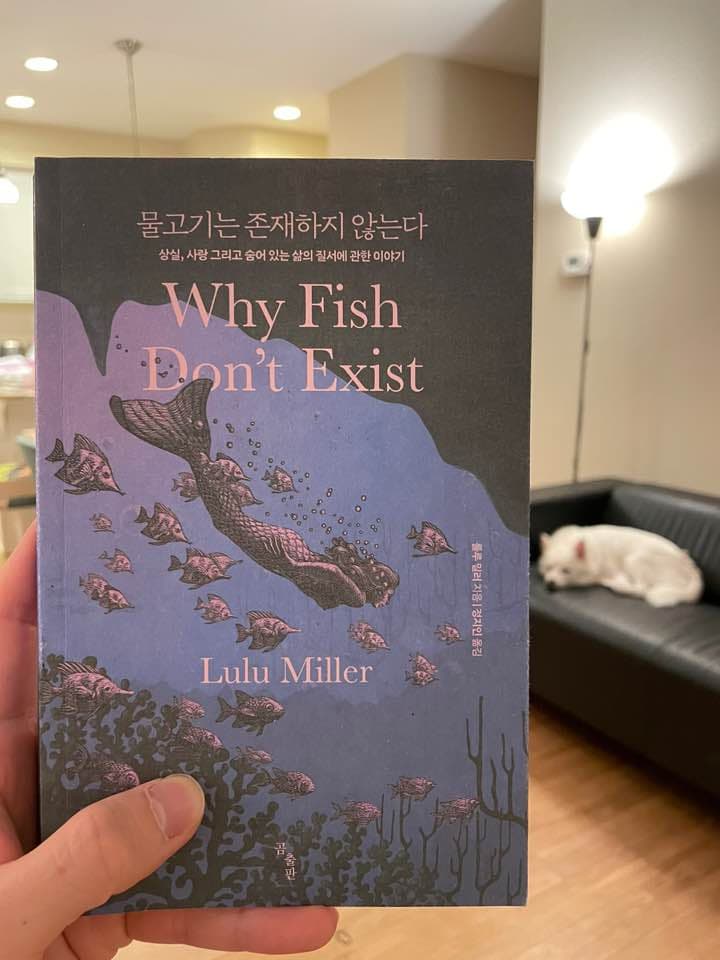 『물고기는 존재하지 않는다』 책 표지