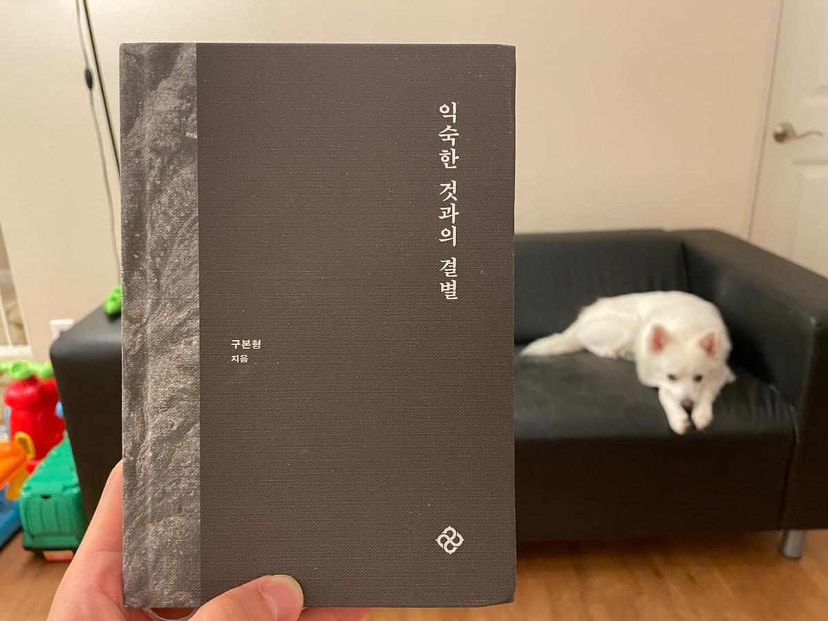 『익숙한 것과의 결별』 책 표지