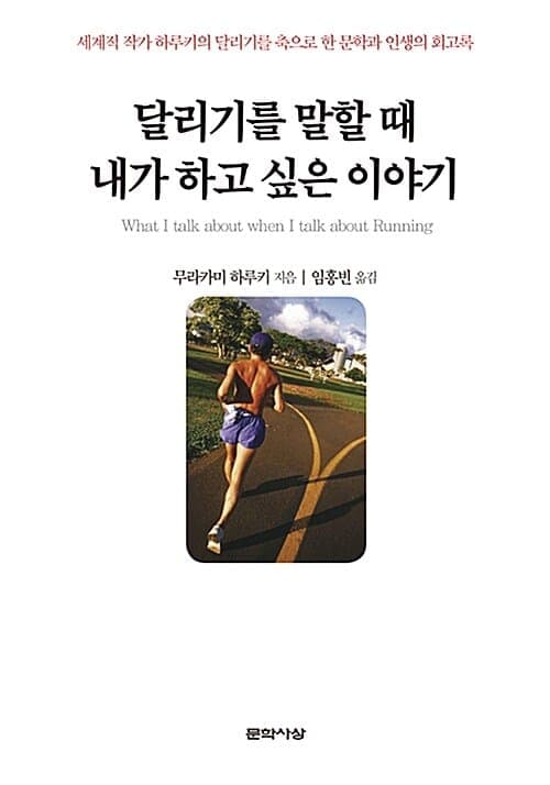『달리기를 말할 때 내가 하고 싶은 이야기』(무라카미 하루키, 2009) 책 표지