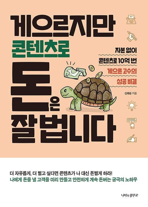 『게으르지만 콘텐츠로 돈은 잘 법니다』(신태순, 2020) 책 표지