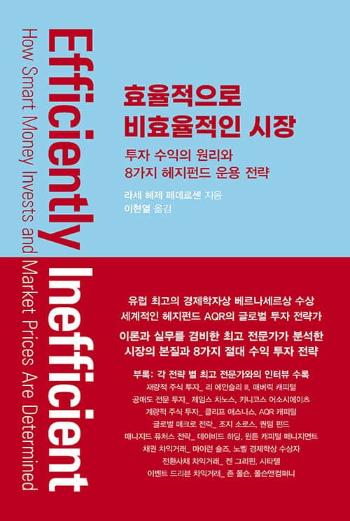 『효율적으로 비효율적인 시장』(Lasse Heje Pedersen, 2015) 책 표지