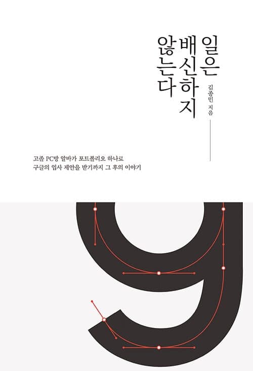 『일은 배신하지 않는다』(김종민, 2021) 책 표지