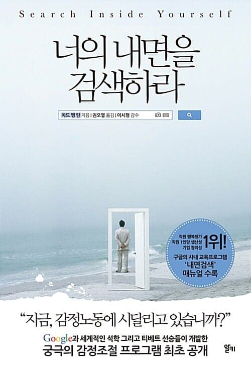 『너의 내면을 검색하라』(차드 멩 탄, 2012) 책 표지