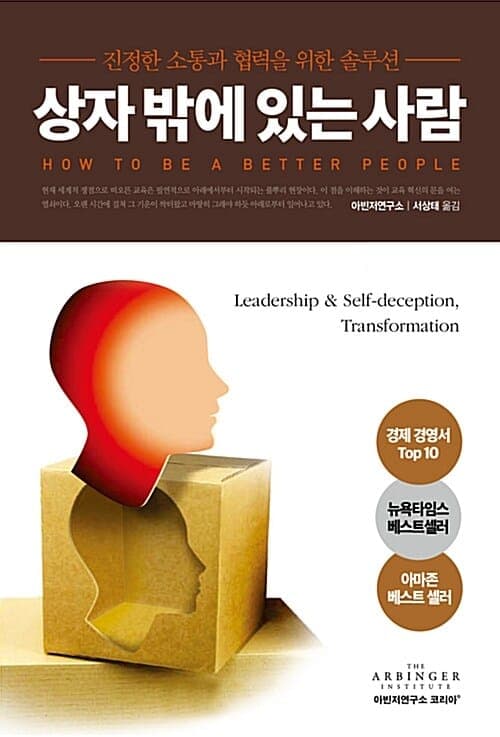 『상자 밖에 있는 사람』(원서 제목은 Leadership & Self-Deception; Getting out of the Box) 책 표지
