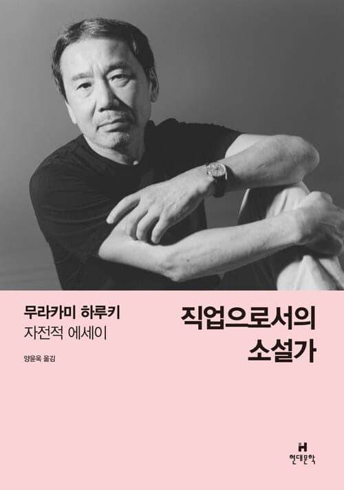 『직업으로서의 소설가』(무라카미 하루키, 2015) 책 표지