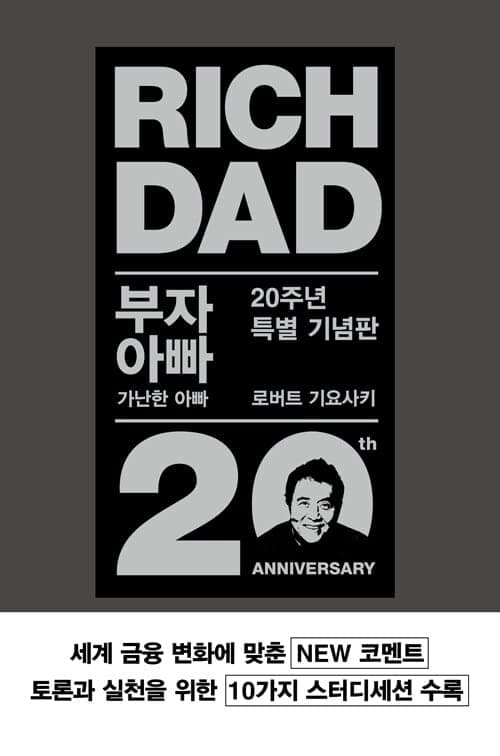 『부자 아빠 가난한 아빠』(by 로버트 기요사키(Robert T. Kiyosaki), 1997) 책 표지