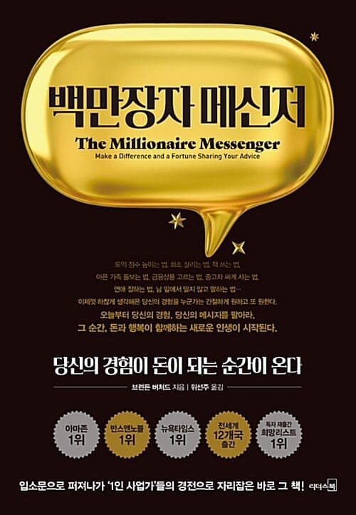 『백만장자 메신저』(브렌든 버처드, 2011) 책 표지