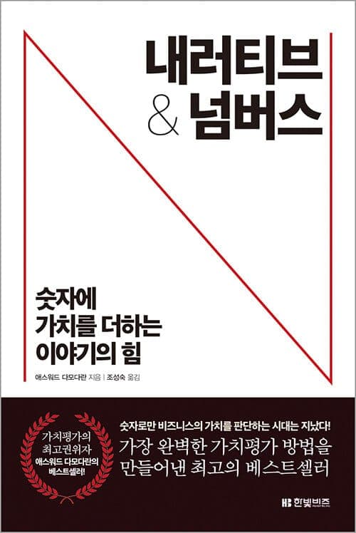 『내러티브 & 넘버스』(애스워드 다모다란, 2017) 책 표지