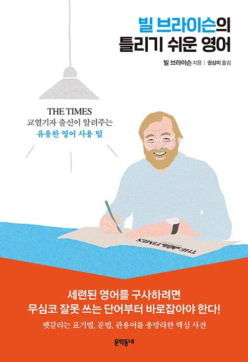 『빌 브라이슨의 틀리기 쉬운 영어』(빌 브라이슨, 1984) 책 표지