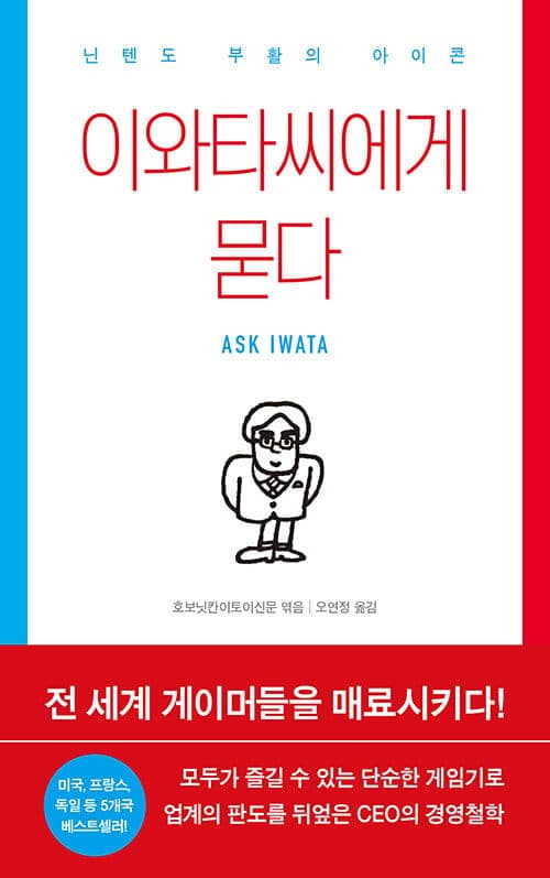 『이와타씨에게 묻다』(호보닛칸이토이신문, 2021) 책 표지