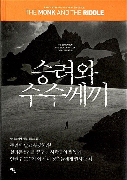 『승려와 수수께끼』(랜디 코미사, 2001) 책 표지
