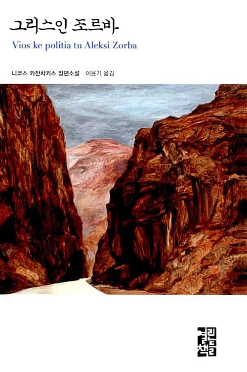 『그리스인 조르바』(원서 제목은 VIOS KE POLITIA TU ALEXI ZORBA) 책 표지