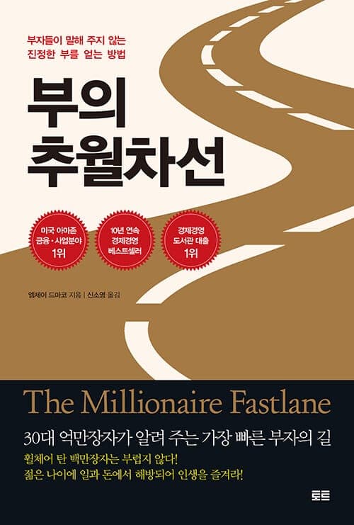 『부의 추월차선』(엠제이 드마코, 2011) 책 표지