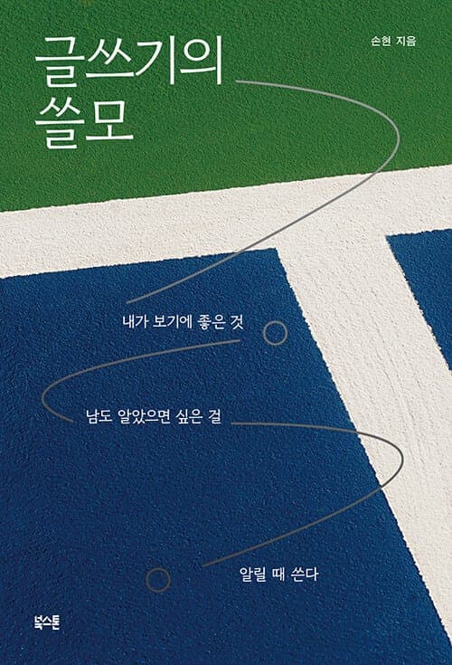 『글쓰기의 쓸모』(손현, 2021) 책 표지