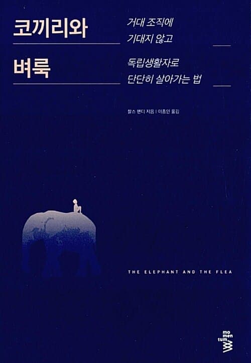 『코끼리와 벼룩』 책 표지