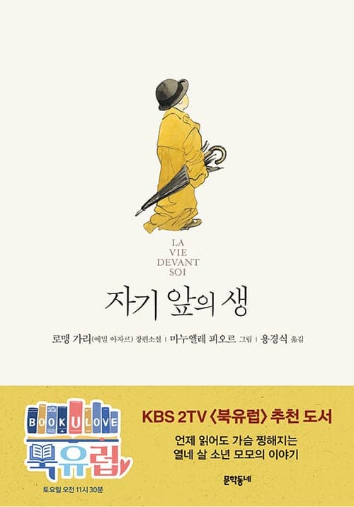 『자기 앞의 생』(로맹 가리(Romain Gary), 1975) 책 표지