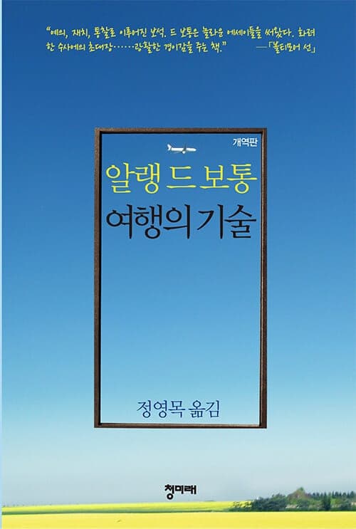 『여행의 기술』(알랭 드 보통(Alain de Botton), 2002) 책 표지