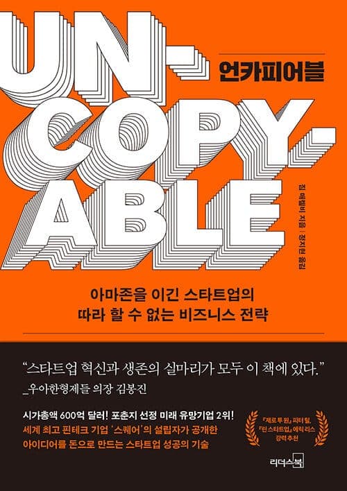 『Uncopyable』(짐 메켈비, 2020) 책 표지