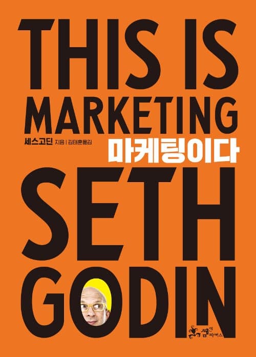『This is Marketing』(Seth Godin, 2019) 책 표지