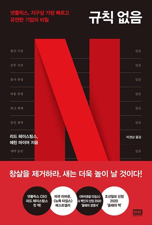 『규칙 없음』(리드 헤이스팅스 & 에린 마이어, 2020) 책 표지