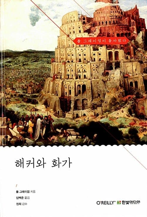 『해커와 화가』(폴 그레이엄, 2004) 책 표지