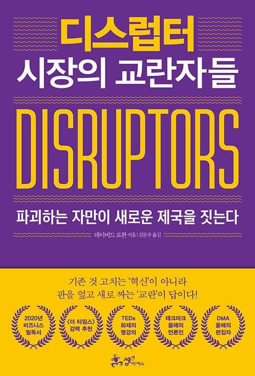 『디스럽터』(원서 제목은 Non-bullshit Innovation: Radical Ideas from the World’s Smartest Minds) 책 표지
