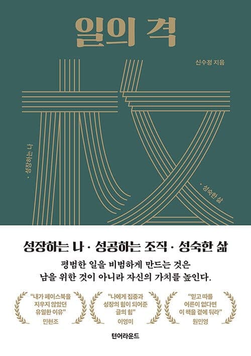 『일의 격』(신수정, 2021) 책 표지