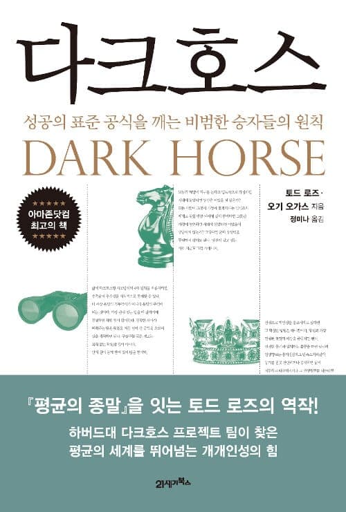 『다크호스』(토드 로즈 & 오기 오가스, 2018) 책 표지