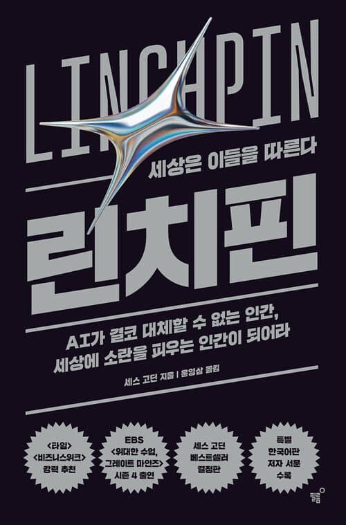 『린치핀』(세스 고딘, 2018) 책 표지