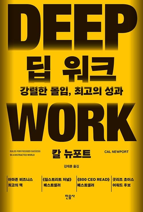 『Deep Work』(칼 뉴포트(Cal Newport), 2016) 책 표지
