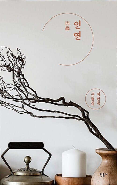『인연』(피천득, 1996) 책 표지