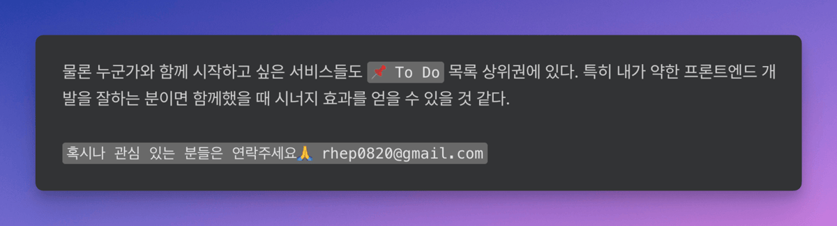 프론트엔드 개발을 잘하는 분과 함께 서비스를 만들고 싶다는 글과 연락처를 적어 둔 이미지