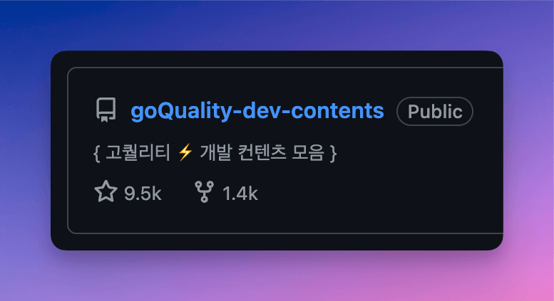 goQuality-dev-contents GitHub 저장소 카드. 스타 9.5천 개, 포크 1.4천 개로 표시되어 있다
