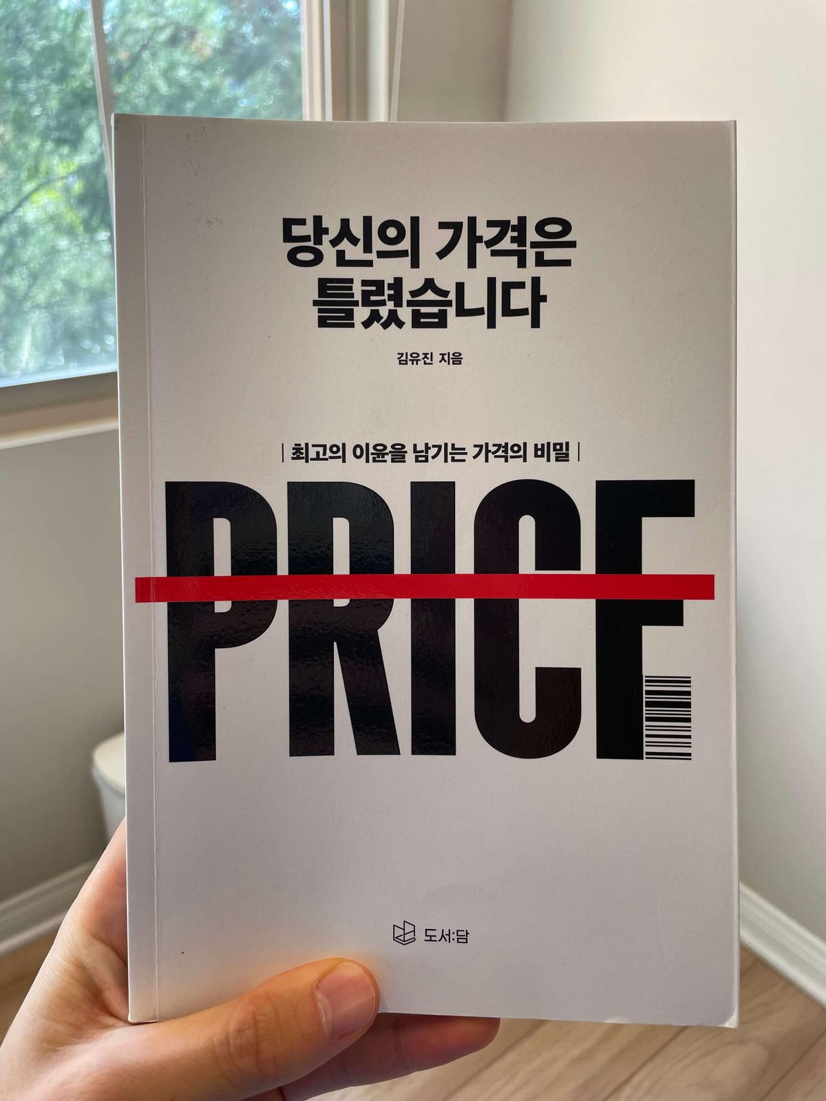 『당신의 가격은 틀렸습니다.』(김유진, 2021) 책 표지
