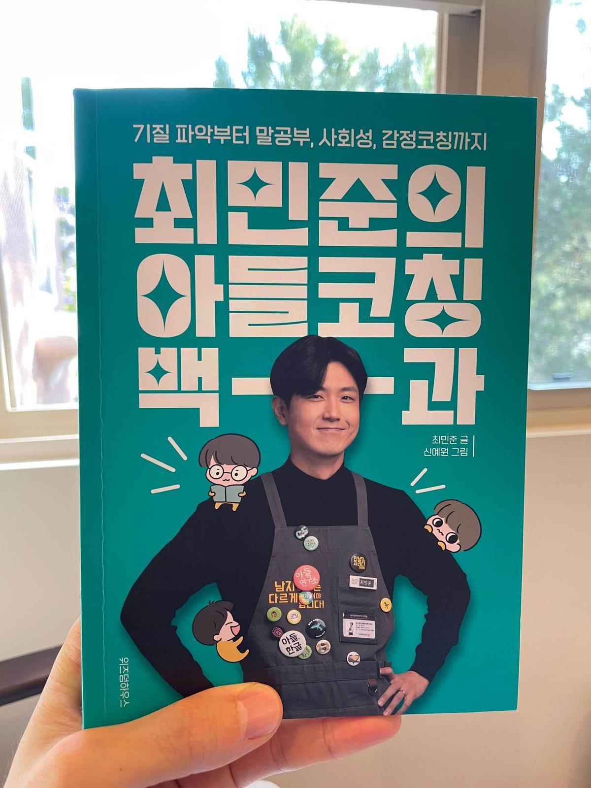 『최민준의 아들코칭 백과』(최민준, 2023) 책 표지