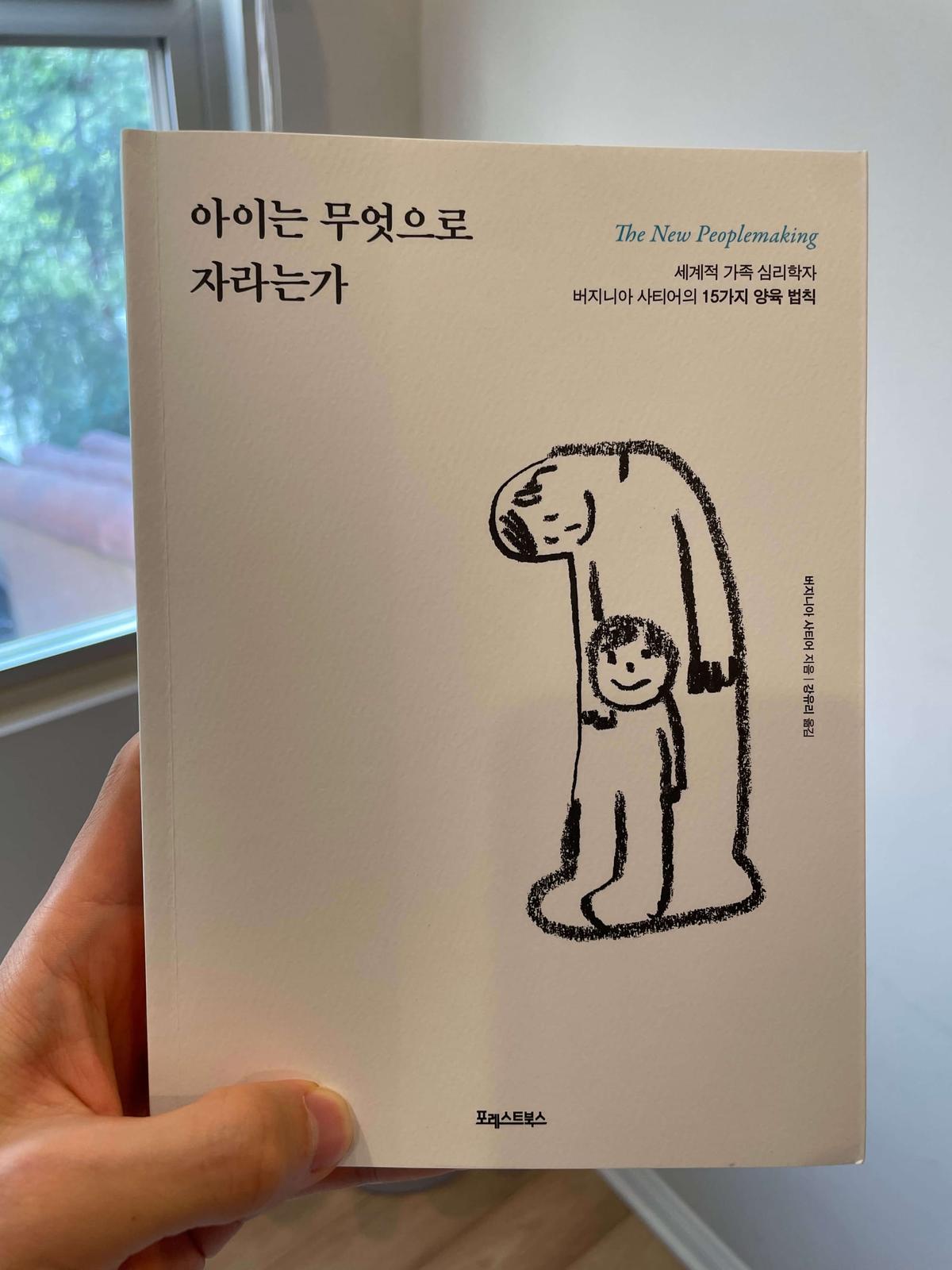 『아이는 무엇으로 자라는가』(버지니아 사티어 (Virginia Satir), 1988) 책 표지