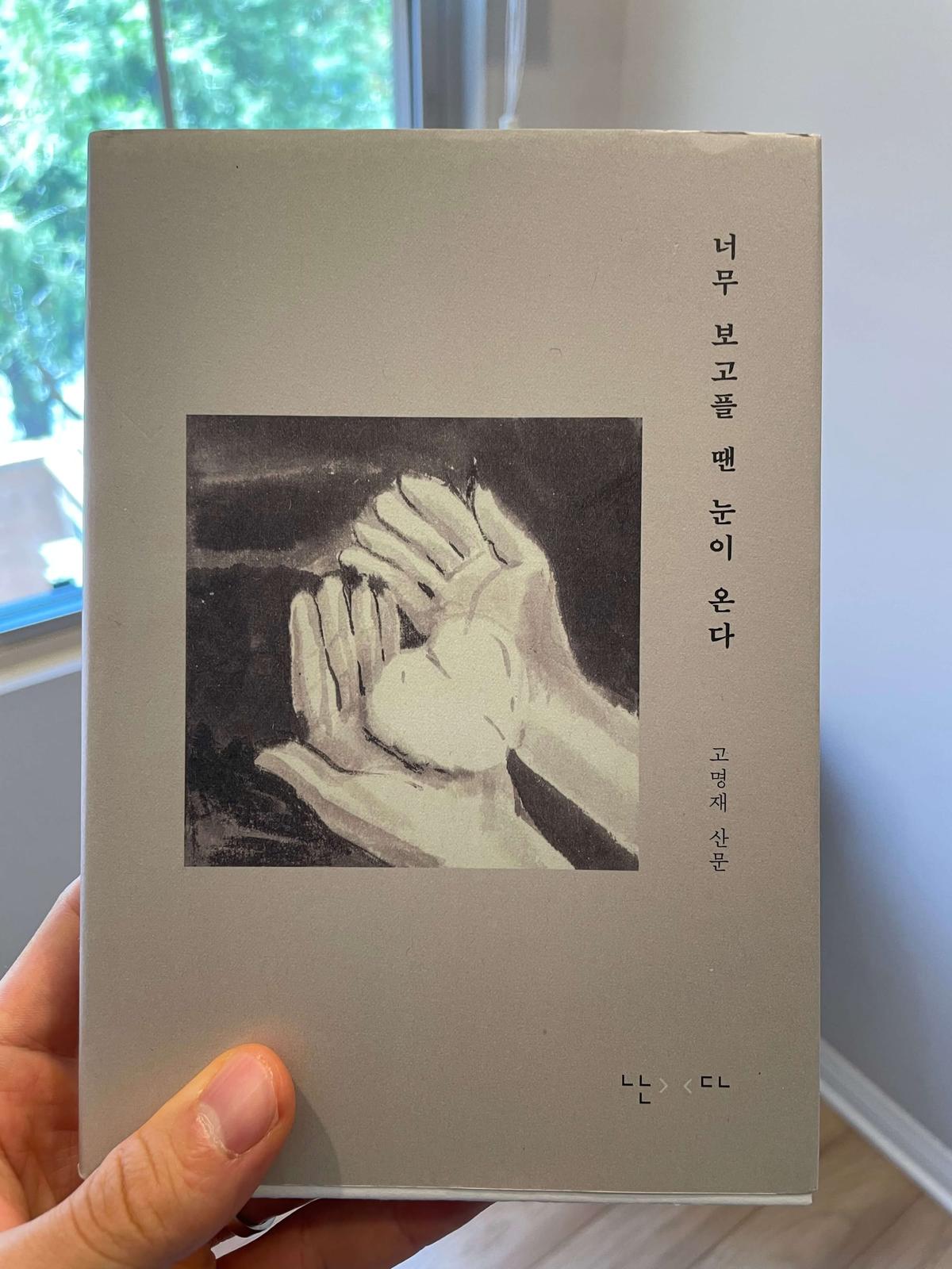 『너무 보고플 땐 눈이 온다』(고명재, 2023) 책 표지
