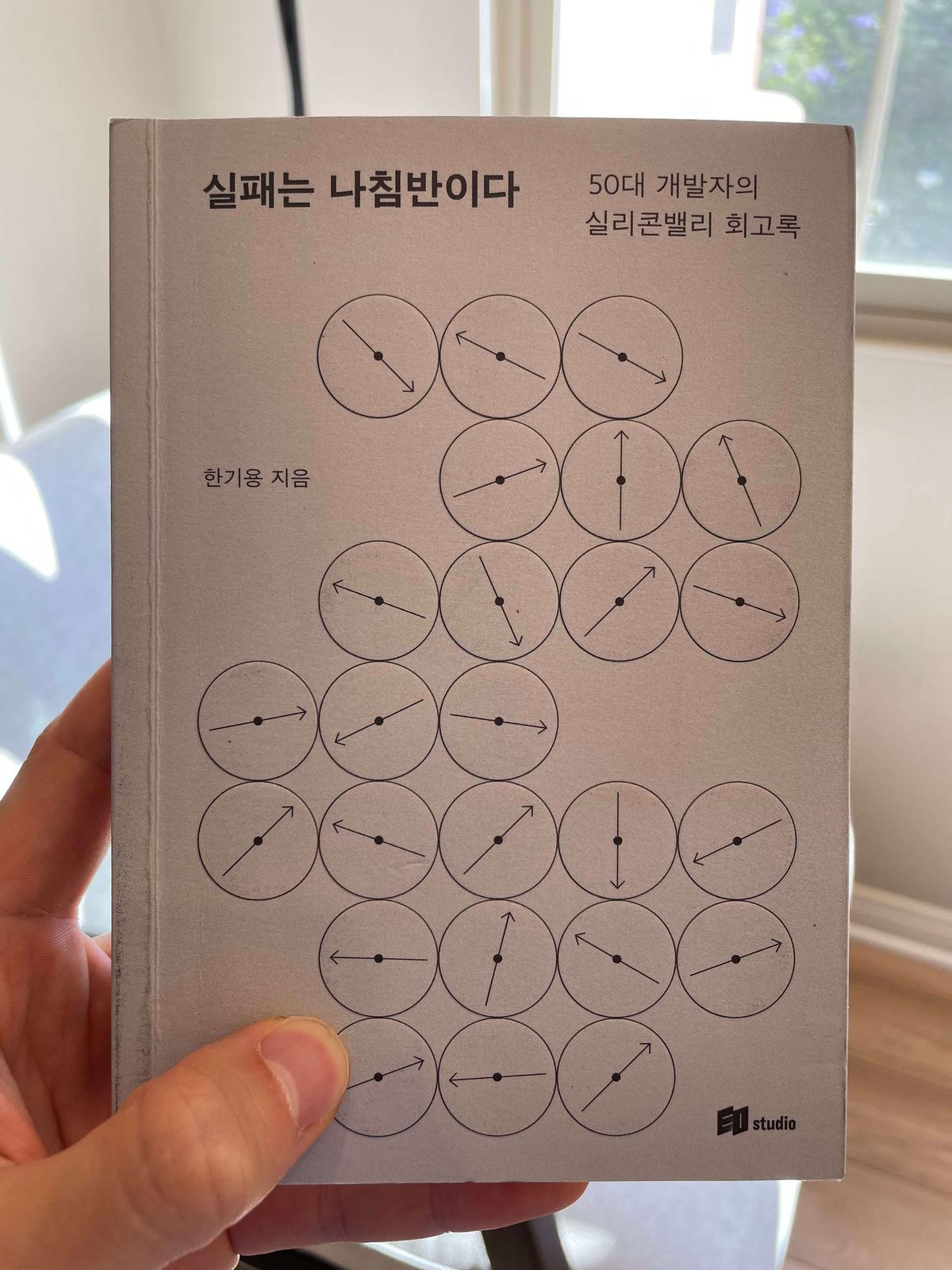 『실패는 나침반이다』(한기용, 2024) 책 표지