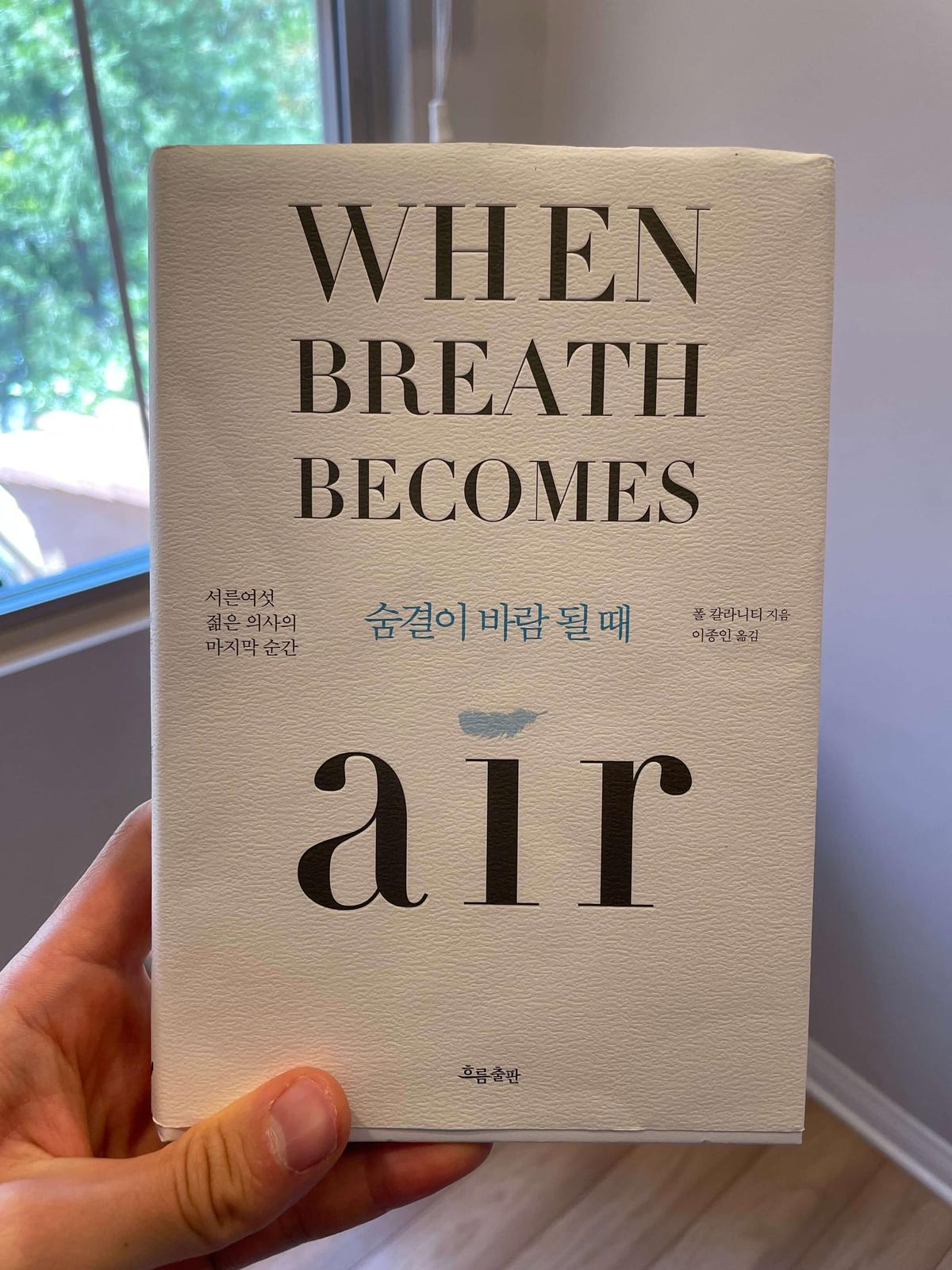 『숨결이 바람 될 때』(폴 칼라니티(Paul Kalanithi), 2016) 책 표지