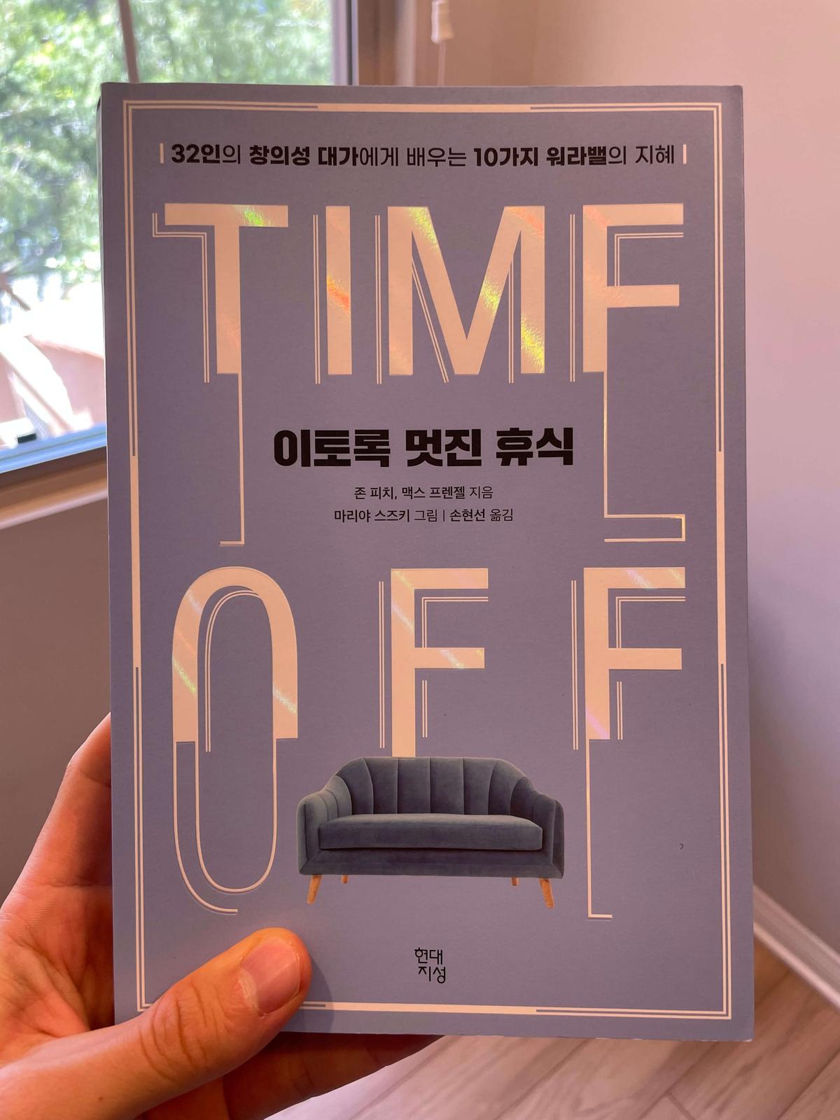 『이토록 멋진 휴식』(존 피치(John Fitch), 맥스 프렌젤(Max Frenzel), 2020) 책 표지