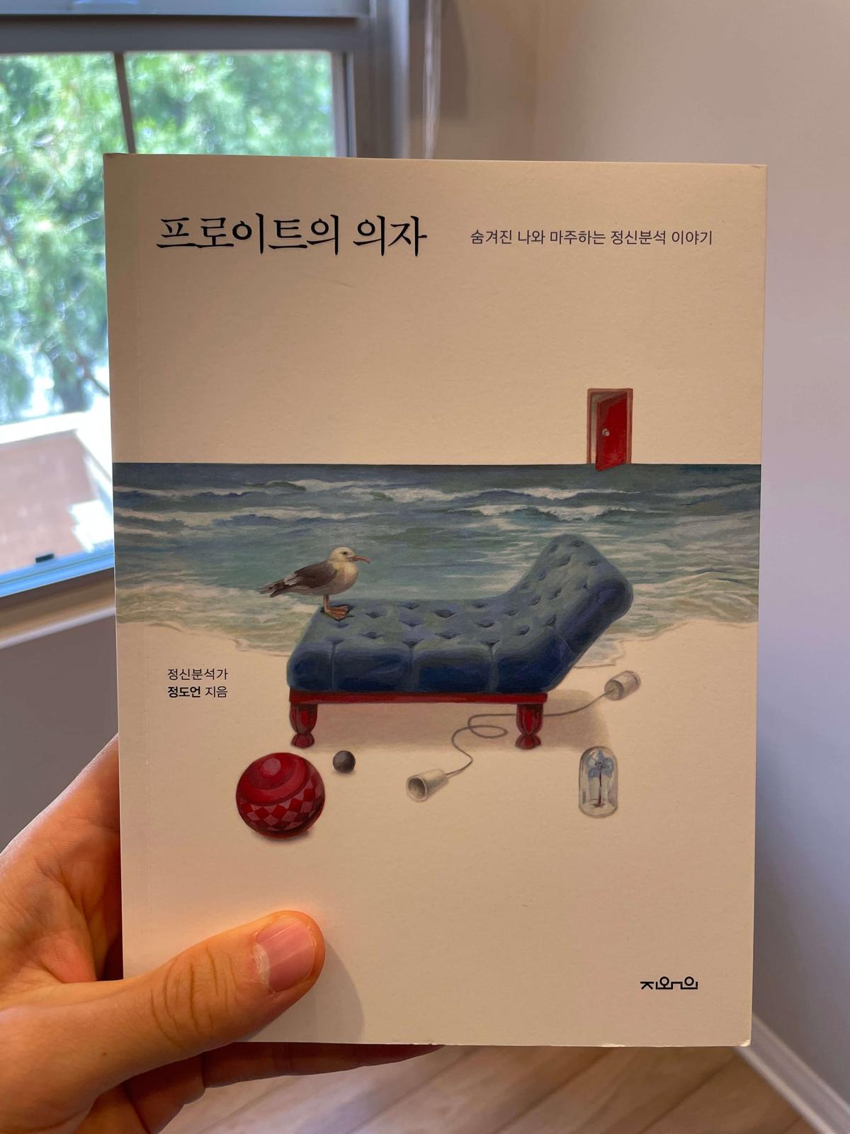 『프로이트의 의자』(정도언, 2020) 책 표지