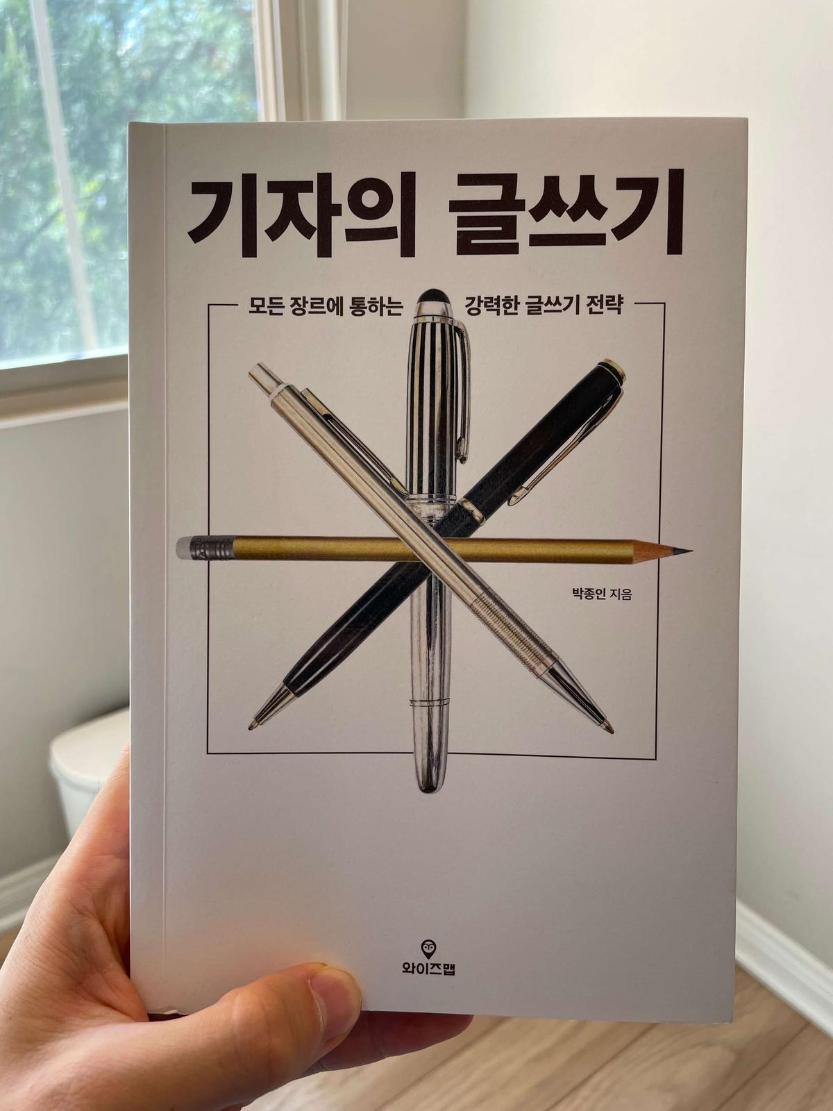 『기자의 글쓰기』(박종인, 2023) 책 표지