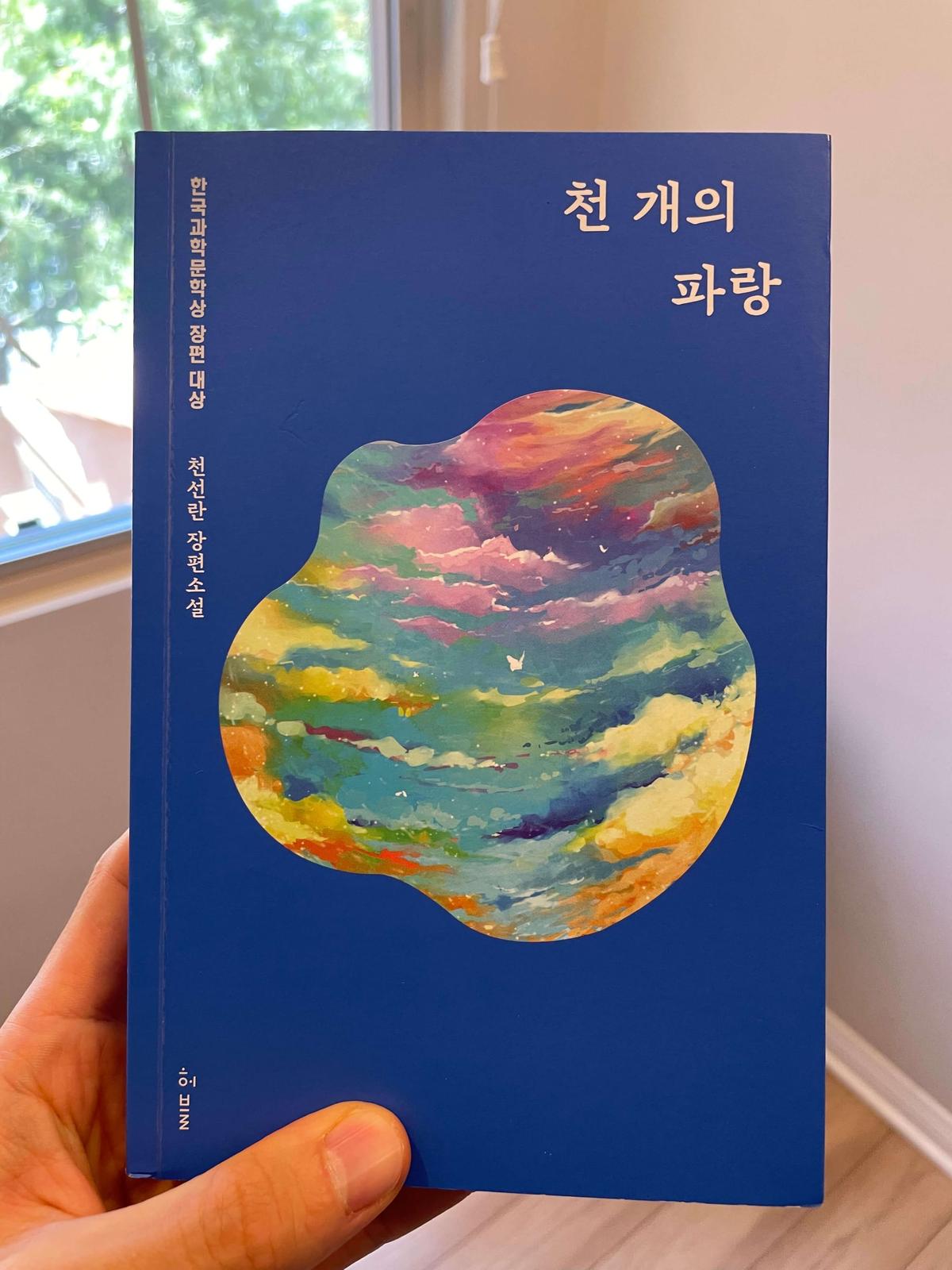 『천 개의 파랑』(천선란, 2020) 책 표지